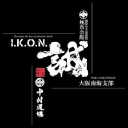 I.K.O.N.極真会館 大阪南海支部 logo