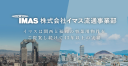 IMAS 株式会社イマス流通事業部 logo